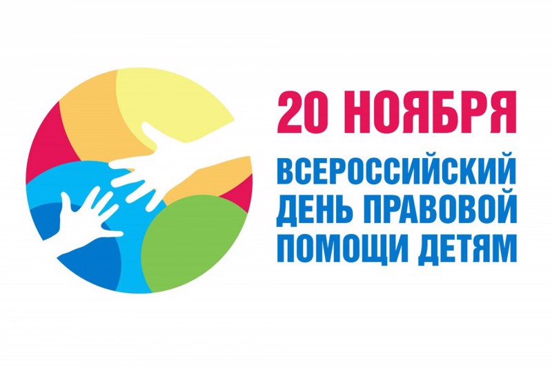20 ноября 2025 года в России стартует Всероссийская акция «День правовой помощи детям»