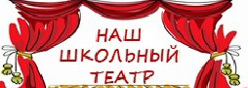 Школьный театр