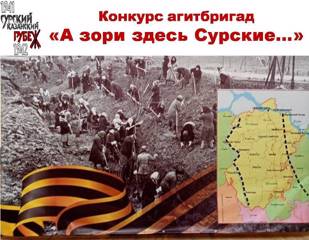 Приглашаем команды школьных агитбригад для участия в конкурсе «А зори здесь Сурские…».