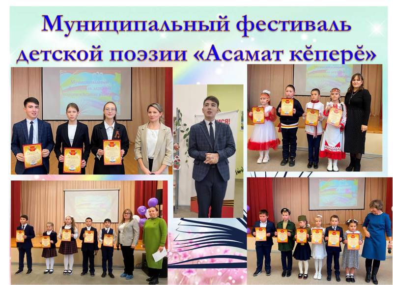 Ядринский муниципальный округ: фестиваль детской поэзии «АСАМАТ КẼПЕРẼ» собрал самых лучших чтецов