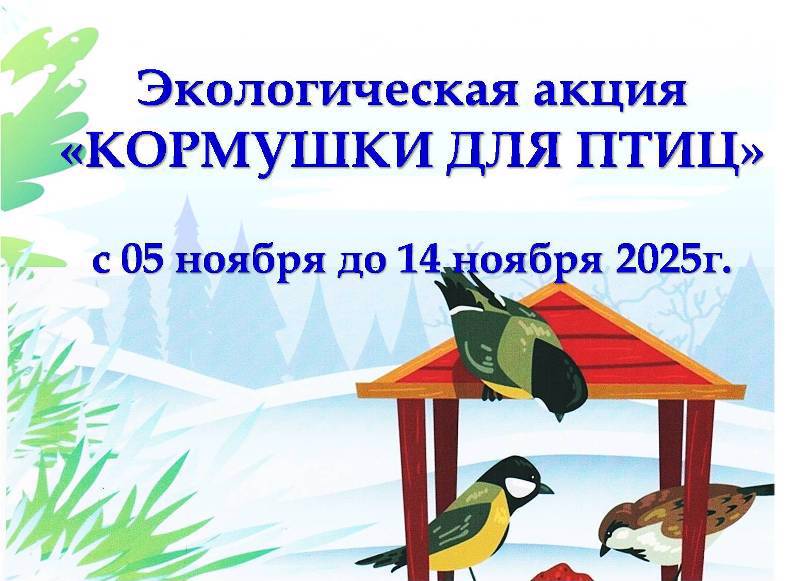 Экологическая акция «Кормушки для птиц» стартует в Ядринском муниципальном округе.