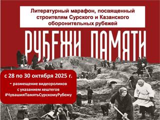 «Рубежи памяти»: начался марафон, посвященный строителям Сурского и Казанского оборонительных рубежей.
