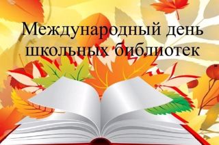 Международный день школьных библиотек