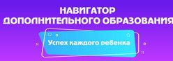Навигатор дополнительного образования