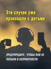 Знание распространённых схем мошенничества- это лучшая защита от них.