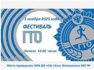 1 ноября 2025 года на базе "СШ "Аль" состоится Фестиваль Всероссийского физкультурно-спортивного комплекса "Готов к труду и обороне" среди взрослого населения