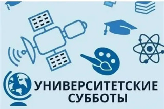 Университетские субботы