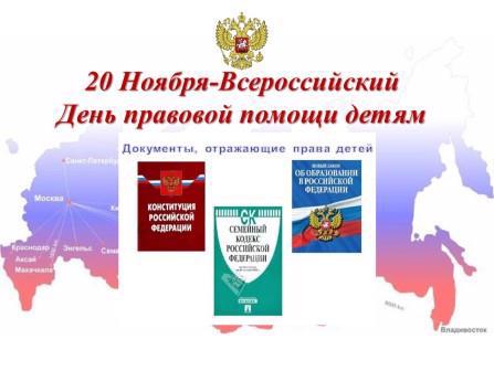 Информация о мероприятиях просветительско-разъяснительного характера ко Дню правовой помощи детям
