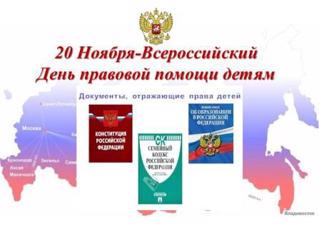 Информация о мероприятиях просветительско-разъяснительного характера ко Дню правовой помощи детям