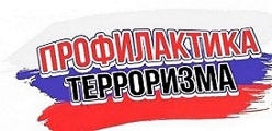 Профилактика терроризма