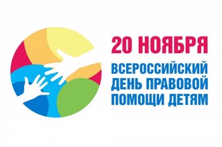 20 ноября Всероссийский день правовой помощи детям