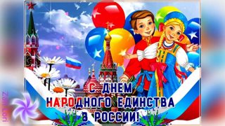 4 ноября - День народного единства