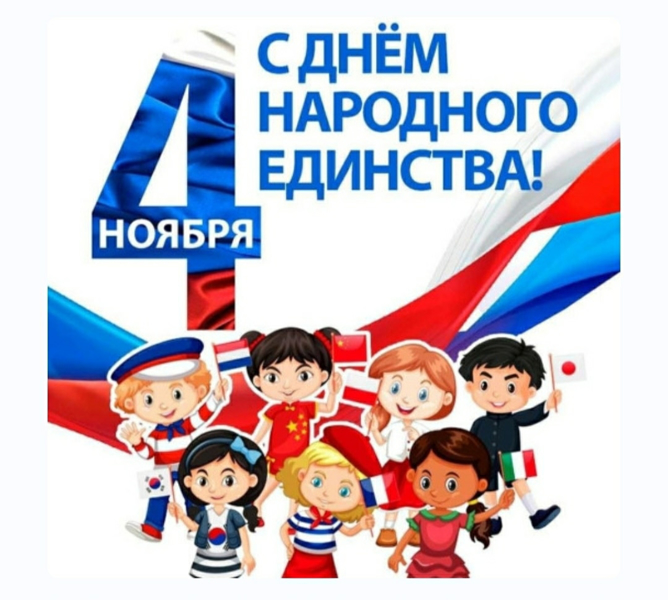 День народного единства