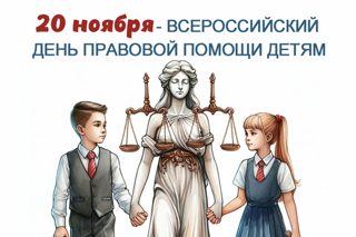 День правовой помощи детям