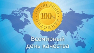 Всемирный день качества