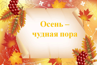 Осень -чудная пора!