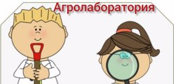 Агролаборатория