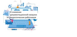 Снижение документационной нагрузки на педагогических работников и образовательные организации Чувашской республики