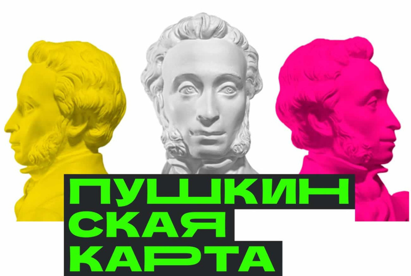 Важная информация для участников программы "Пушкинская карта"