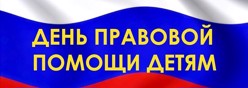 День правовой помощи детям