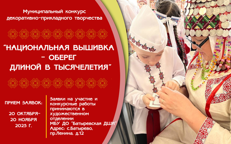 Положение муниципального конкурса декоративно-прикладного творчества "Национальная вышивка-оберег длиной в тысячелетия"