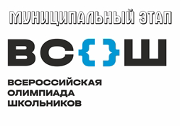 Начинается муниципальный этап Всероссийской олимпиады школьников