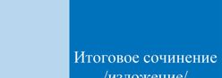 Итоговое сочинение (изложение)