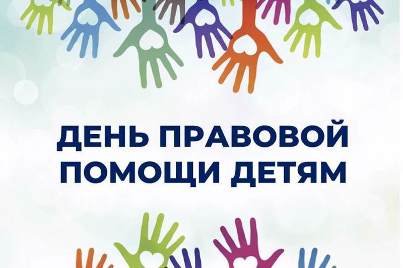 20 ноября - День правовой помощи!