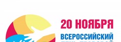 Всероссийский День правовой помощи детям