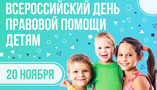 План мероприятий, проводимых в рамках Всероссийского Дня правовой помощи детям