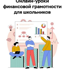 Биржа и основы инвестирования