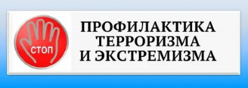 Профилактика терроризма и экстремизма