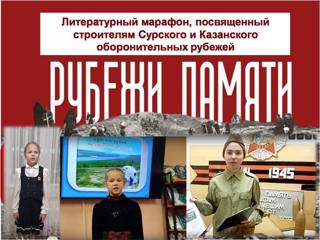 Школьники Ядринского муниципалитета приняли участие в литературном марафоне «Рубежи памяти».