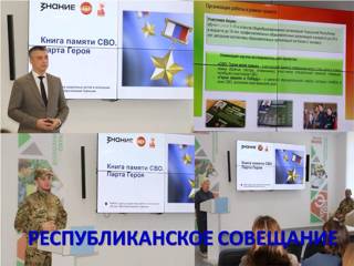 На республиканском совещании рассмотрены вопросы по патриотическому воспитанию детей в рамках проекта «Книга памяти СВО. Парта Героя».