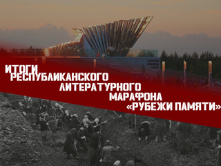 В Чувашской Республике завершился республиканский литературный марафон «Рубежи памяти».