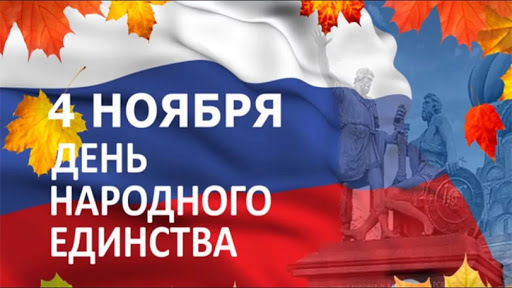 День народного единства.