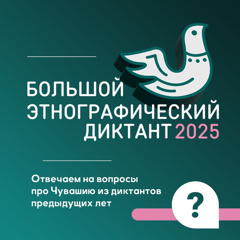 Большой этнографический диктант