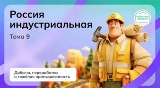 Россия - мои горизонты: "Россия индустриальная, добыча, переработка и тяжелая промышленность.