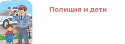 Полиция и дети