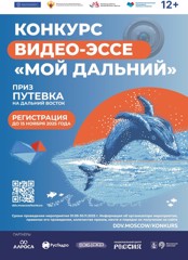 Конкурс видео-эссе "Мой дальний"