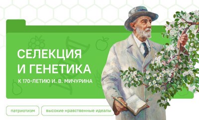 Разговоры о важном "Селекция и генетика"
