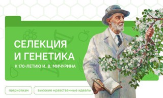 Разговоры о важном "Селекция и генетика"