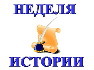 Предметная Неделя по истории