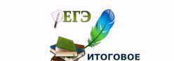 Итоговое сочинение