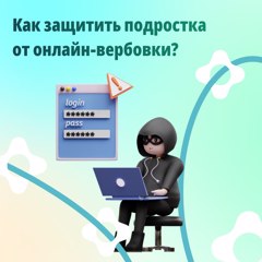 Как защитить ребёнка от онлайн-вербовки