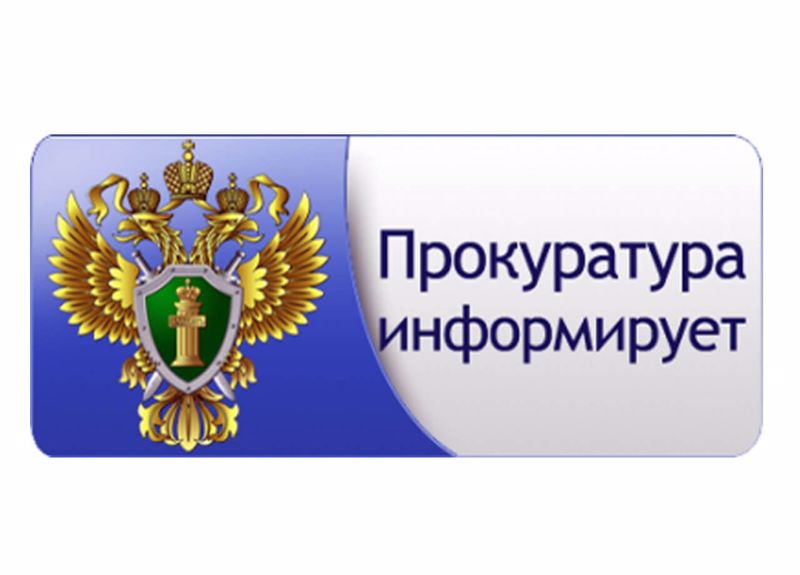 Прокуратура Янтиковского района информирует