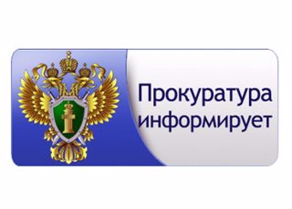 Прокуратура Янтиковского района информирует