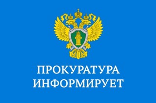 Прокуратура Янтиковского района информирует