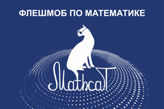 МБОУ "СОШ № 43" является площадкой проведения Всероссийского математического флешмоба