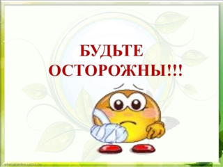 Будьте осторожны!